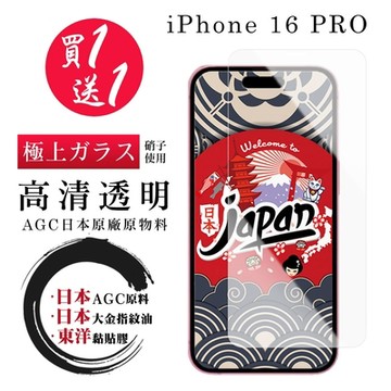 IPhone 16 PRO 保護貼日本AGC 非全覆蓋高清鋼化膜(買1送1)