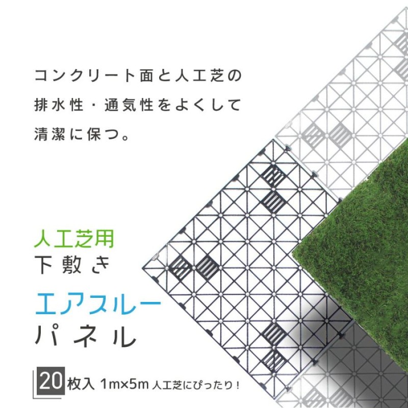 daim 人工芝 下敷き 水はけマット エアスルー パネル 50cm 50cm 20枚入