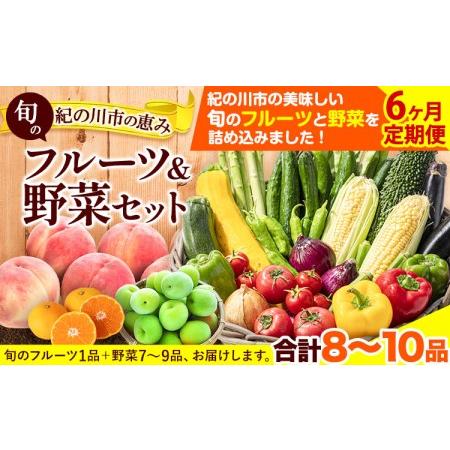 ふるさと納税 野菜 野菜セット 紀の川市の恵み 旬のフルーツ＆野菜セット 計8~10品《お申込み月翌月から出荷開始》和歌山県 .. 和歌山県紀の川市