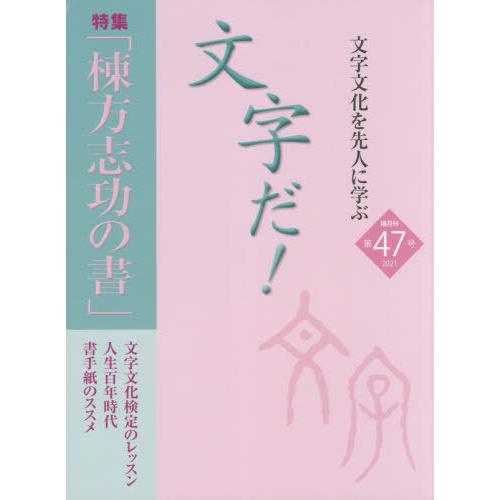 [本 雑誌] 文字だ!  47 国際文字文化検