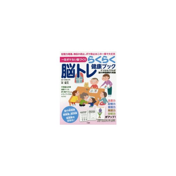 らくらく脳トレ健康ブック 一生ボケない脳づくり