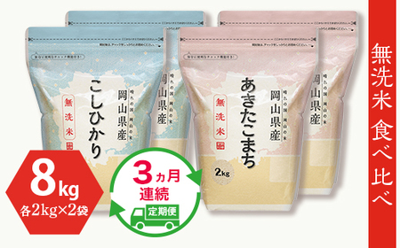 食べ比べ8kg（こしひかり2kg×2袋、あきたこまち2kg×2袋）令和5年産