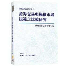 新學林-建宏 證券交易與操縱市場規範之比較研究 5AW03 9789865262150 <建宏書局>