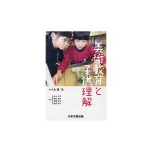 翌日発送・美術教育と子供理解 大橋功