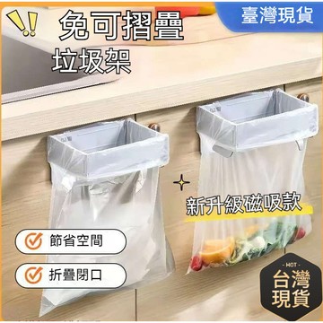 🔥臺灣出貨🔥可折疊垃圾架衛生間垃圾桶壁掛式免打孔廚房多功能收納塑料袋支架 垃圾袋掛架 壁掛式塑料袋掛架 垃圾分類架
