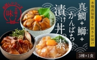 海鮮 漬け丼 3種類 食べ比べセット 真鯛 ぶり かんぱち 支援 冷凍 保存食 海鮮 小分け パック 漬け 本場 高知 海鮮丼 パパッと 簡単 惣菜 そうざい 一人暮らし 人気 5000円 〈高知市共通返礼品〉