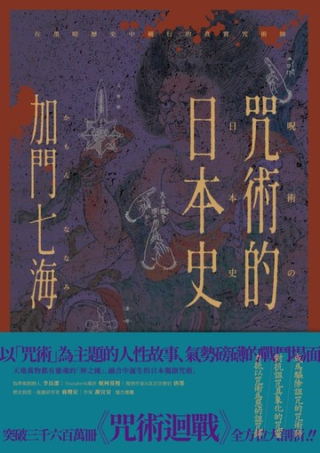 【電子書】咒術的日本史──解開暢銷神作《咒術迴戰》的咒術源流與背景