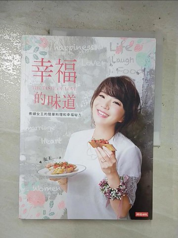 【書寶二手書T5／餐飲_UKM】幸福的味道：煮婦女王的簡單料理和幸福秘方_女王