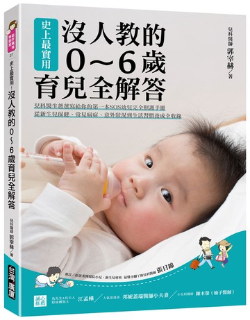 史上最實用！沒人教的0～6歲育兒全解答 ：兒科醫生爸爸寫給你的第一本SOS幼兒完全照護手冊，從新生兒保健、常見病症、意外狀況到生活習慣養成全收錄