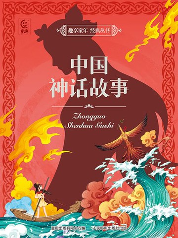 【電子書】趣享童年 经典丛书：中国神话故事
