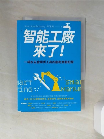 【書寶二手書T3／大學商學_U89】智能工廠來了！：一場水五金與手工具的創新實驗紀錄_陳泳翰