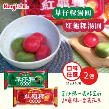 【Kenji 健司】草仔粿/紅龜粿 湯圓 x2盒組 口味任選