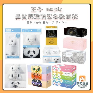 日本 王子 nepia 鼻貴族 滋潤型 柔軟面紙 白兔/黑兔 衛生紙 袖珍包 隨身包 盒裝衛生紙 紙巾 保濕面紙