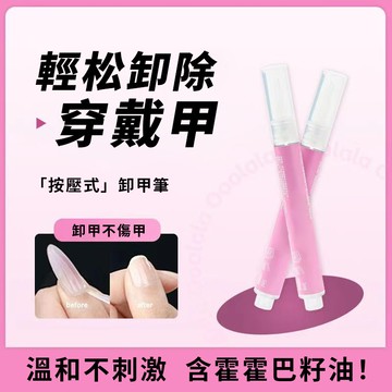 爆款💥【穿戴甲專用】卸甲筆 固態膠卸甲筆 養卸合一卸甲油筆 營養護甲油筆 溫和快速卸甲 10秒快速卸穿戴甲不傷甲