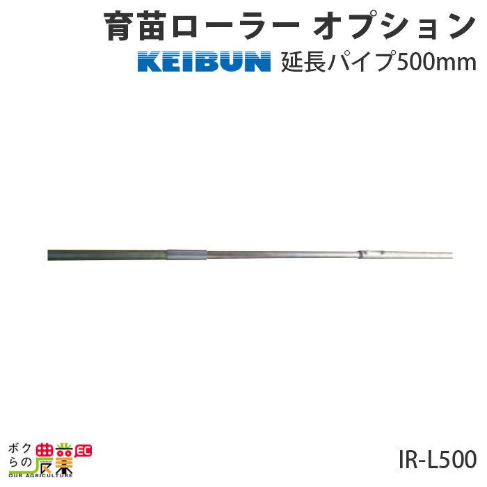 啓文社製作所 育苗ローラオプション延長パイプ500mm IR-L500 農業 水稲 鎮圧育苗