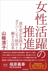  山極清子   女性活躍の推進 資生堂が実践するダイバーシティ経営と働き方改革