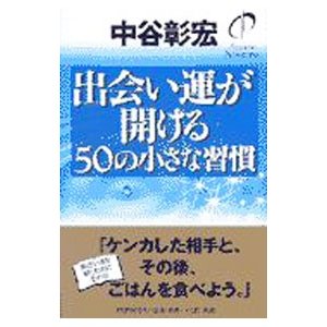 出会い運が開ける５０の小さな習慣／中谷彰宏