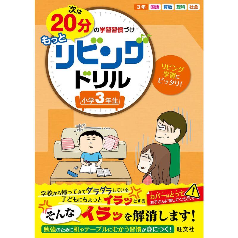 次は20分の学習習慣づけ もっとリビングドリル 3年