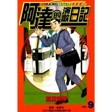 阿達的演歌日記 (9)_Readmoo 讀墨電子書