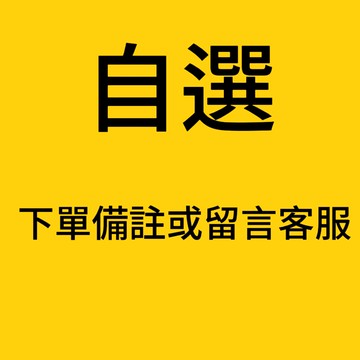客製化專用 金額多少按多少