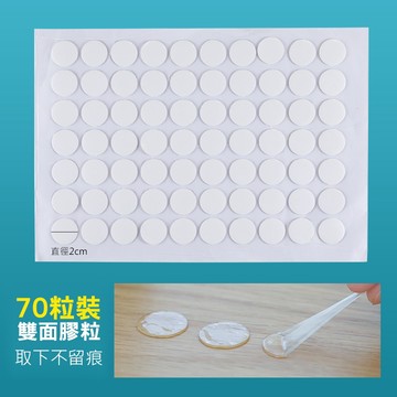 【現貨】無痕雙面膠粒 70粒裝 20mm 圓形雙面膠 強力黏膠 隱形背膠 牆面固定 裝飾貼膠 取下不留痕 防水 透明膠點