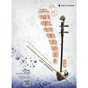 《 流行二胡教材樂譜精選集 7 》 (七) 簡譜 南胡 二胡樂譜 二胡譜 流行樂譜 國樂譜 鳳飛飛 蔡琴 卓著