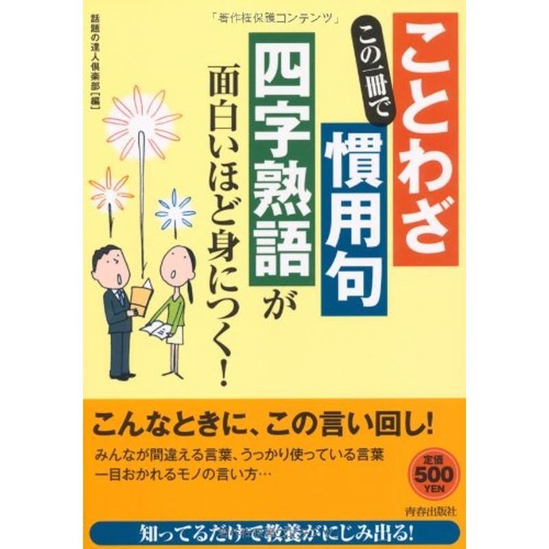 この一冊で「ことわざ」「慣用句」「四字熟語」が面白いほど身につく