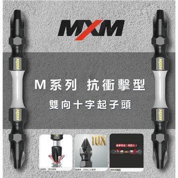🔥專業手工具🔥 【MXM】台灣製 工業型 65mm 雙頭十字起子頭 具磁性 高扭力 專業用 (雙向系列)MB28001