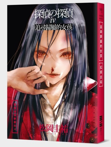 惡德偵探制裁社（4）：追尋歸屬的女孩[二手書_良好]