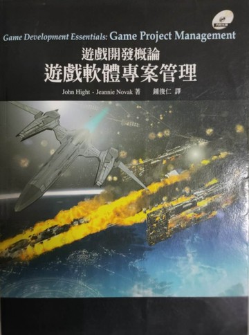 【遊戲開發概論：遊戲軟體專案管理】[二手書_良好]