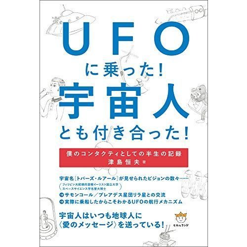 UFOに乗った 宇宙人とも付き合った 僕のコンタクティとしての半生の記録