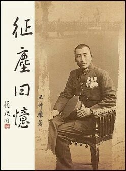 征塵回憶 (1版) 王仲廉 2023 東華