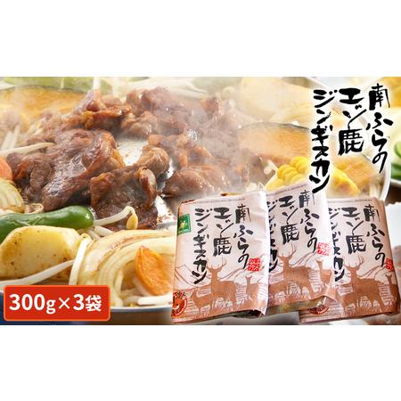 ふるさと納税 エゾシカ肉ジンギスカン900g（300g×3袋） 北海道南富良野町