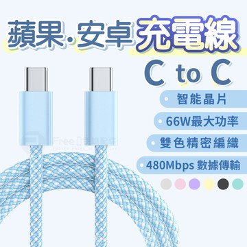 充電線 66W 蘋果充電線 Type-C 充電線 快充線 手機充電線 iPhone充電線 Apple 充電線 安卓充電線