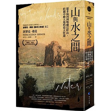 山與水之間：從多瑙河到喀爾巴阡山，跨越中歐大地的偉大壯遊【城邦讀書花園】