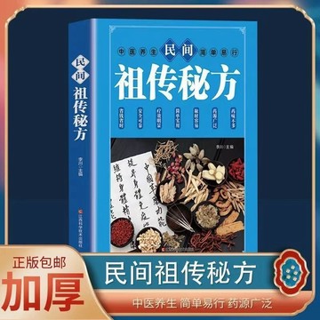 【書螢樓 現貨】土單方 100%正品 小方子治大病 民間祖傳秘方 中醫基礎理論 簡體