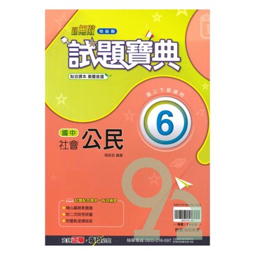 翰林國中試題寶典公民3下