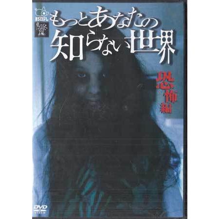 もっとあなたの知らない世界 -恐怖編- (DVD)