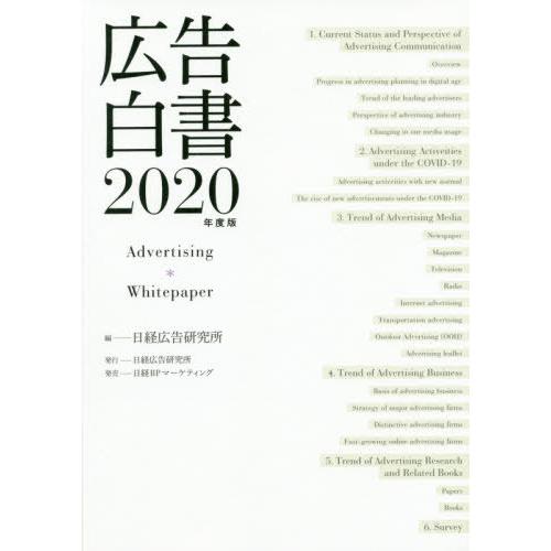 広告白書 2020年度版