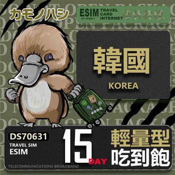 【鴨嘴獸 旅遊網卡】韓國eSIM 15日 輕量型 吃到飽 網卡 韓國上網卡 免換卡 高流量上網卡