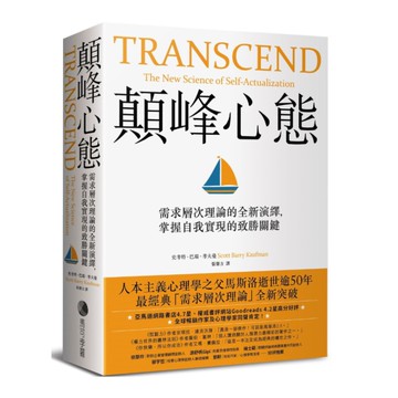 顛峰心態：需求層次理論的全新演繹，掌握自我實現的致勝關鍵