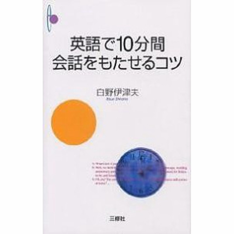 英語で１０分間会話をもたせるコツ 白野伊津夫 通販 Lineポイント最大1 0 Get Lineショッピング