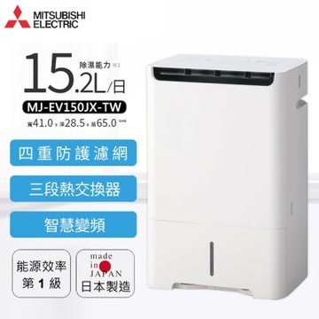 MITSUBISHI三菱 15.2L變頻空氣清淨除濕型 MJ-EV150JX-TW