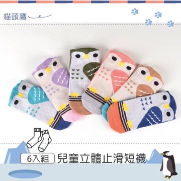 【DR.WOW】(6入組) 趣味立體兒童止滑短襪-貓頭鷹
