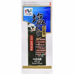 ニコニコのり 有明海産塩のり(3切24枚入)[海苔・佃煮]