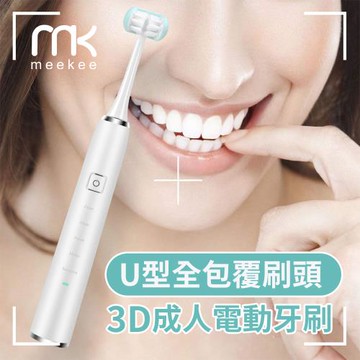 meekee U型全包覆刷頭-3D成人電動牙刷