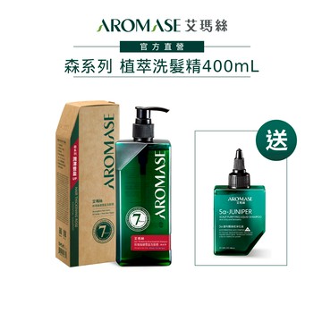 【AROMASE艾瑪絲】森系列植萃頭皮洗髮精400mL(茶樹沁涼/強健豐盈/去屑/控油/舒敏 七款任選送淨化液80mL)