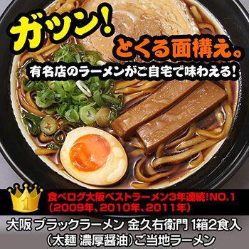 大阪 ブラックラーメン 金久右衛門　２食入 ご当地ラーメンスープ 半生麺