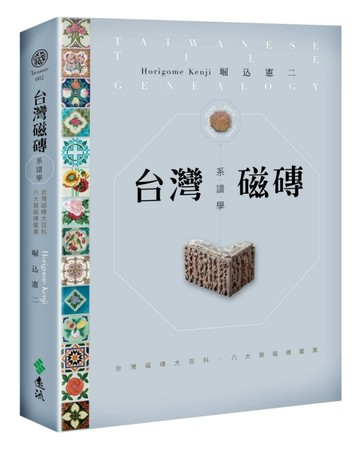 台灣磁磚系譜學：台灣磁磚大百科．八大類磁磚鑑賞【二手書_良好】TAAZE讀冊生活