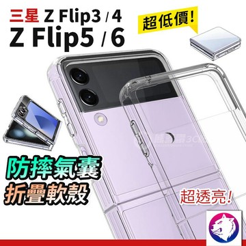 Z Flip6 Flip5 Flip4 Flip3 透明殼 防摔氣囊手機殼 鏡頭加高防護 摺疊機軟殼